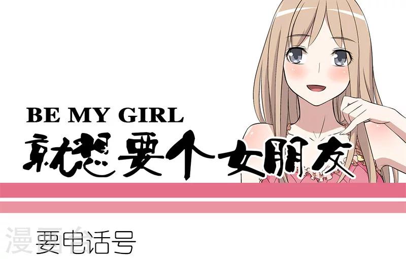 🍴就想要个女朋友 第171话 要电话号 第1页