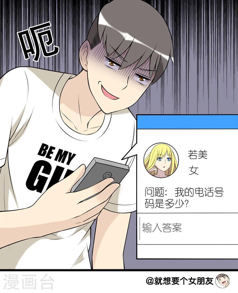 🍴就想要个女朋友 第171话 要电话号 第9页