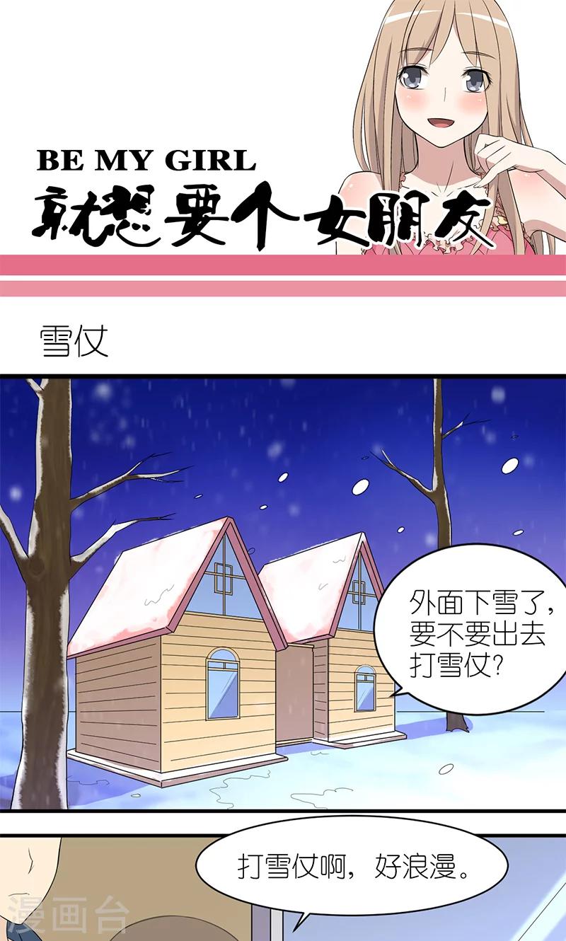 🍴就想要个女朋友 第173话 雪仗 第1页