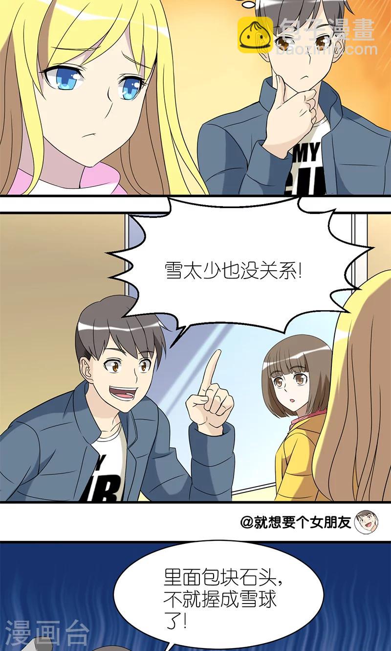 🍴就想要个女朋友 第173话 雪仗 第3页