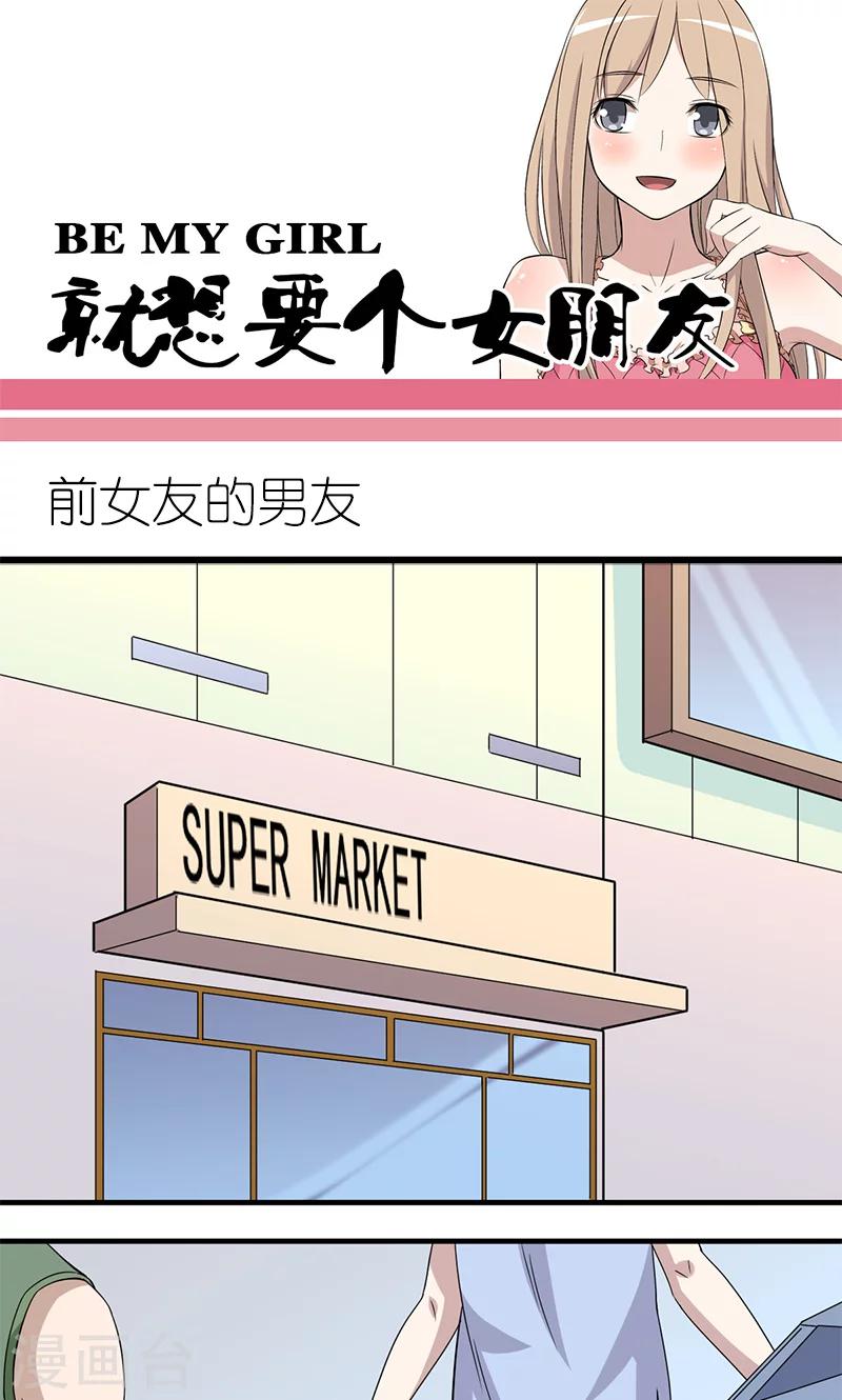 🍴就想要个女朋友 第175话 前女友的男友 第1页