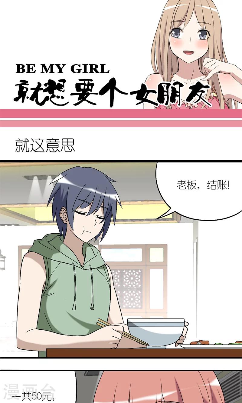 🍴就想要个女朋友 第177话 就这意思 第1页