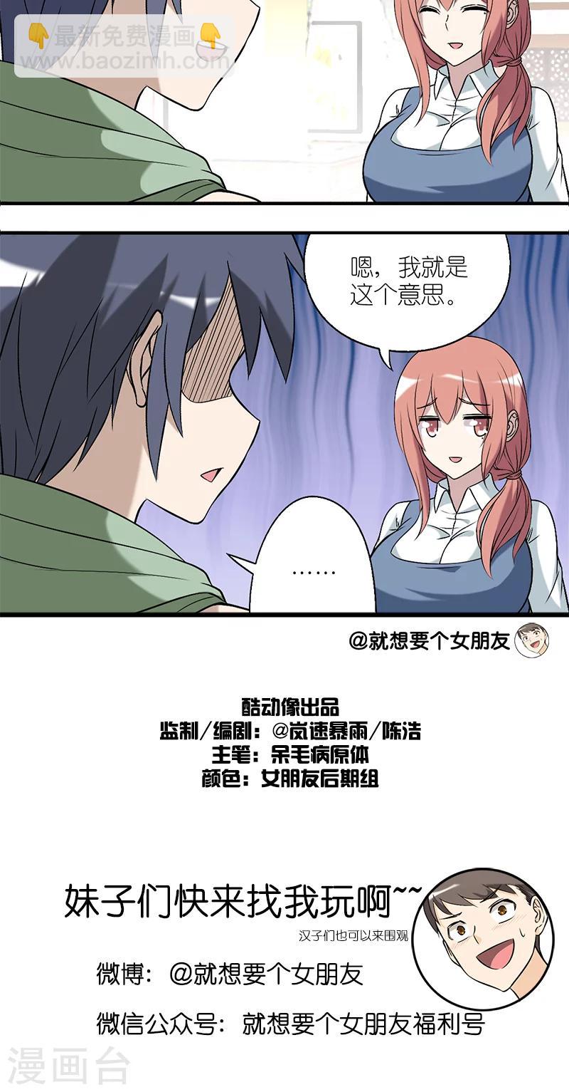 🍴就想要个女朋友 第177话 就这意思 第4页