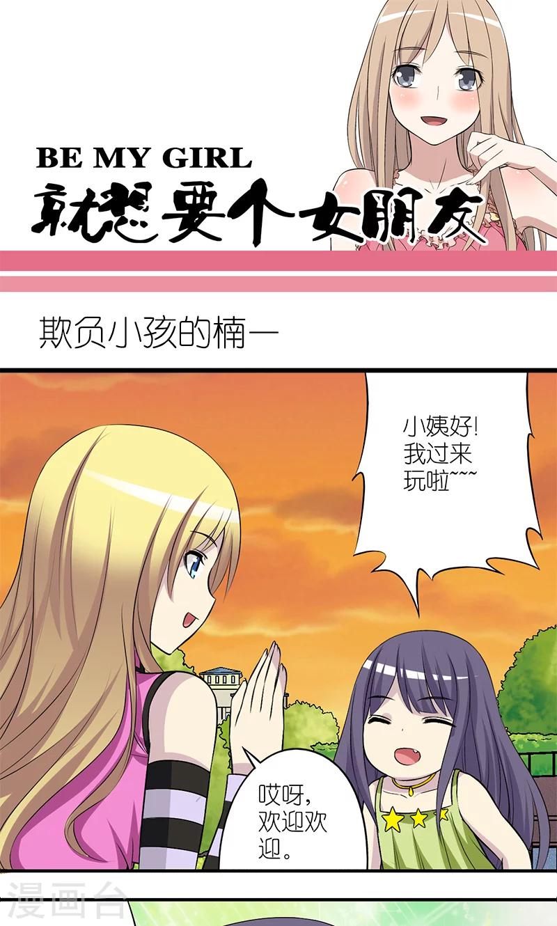 🍴就想要个女朋友 第181话 欺负小孩的楠一 第1页