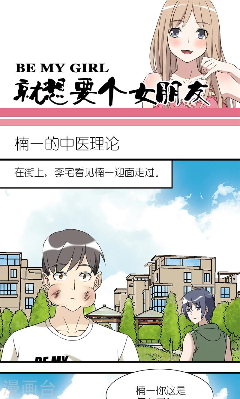 🍴就想要个女朋友 第183话 楠一的中医理论 第1页