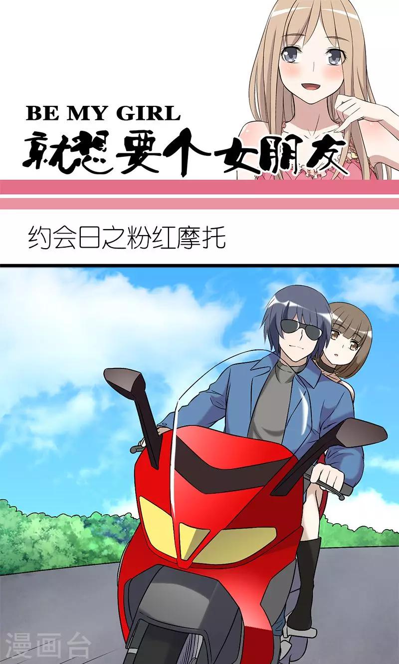 🍴就想要个女朋友 第187话 约会日之粉红摩托 第1页