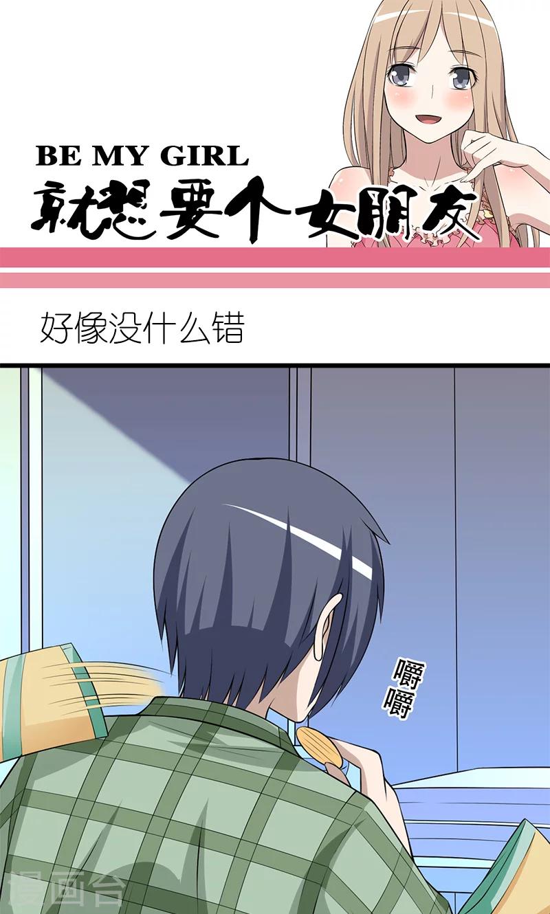 🍴就想要个女朋友 第189话 好像没什么错 第1页