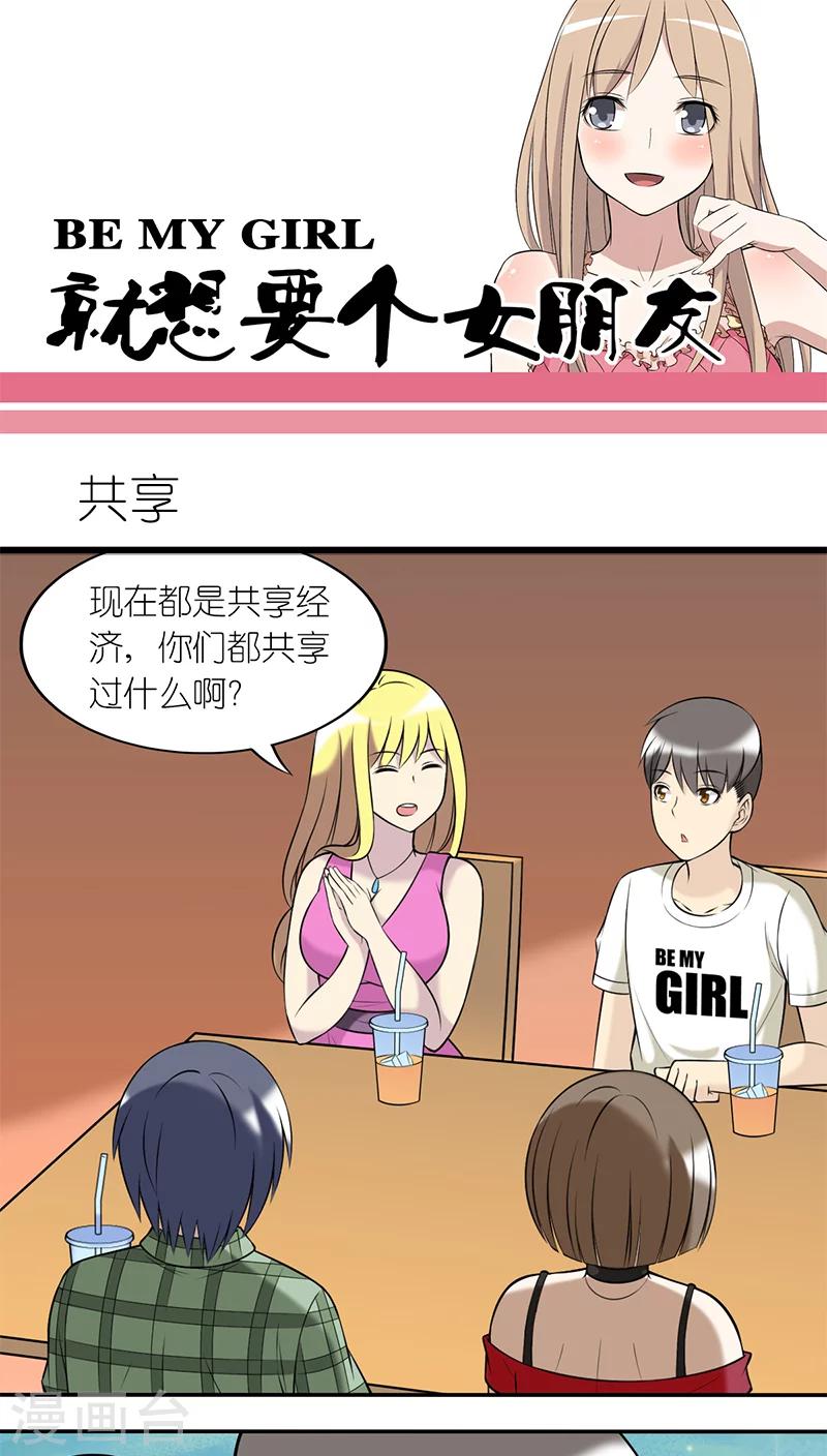 🍴就想要个女朋友 第191话 共享 第1页