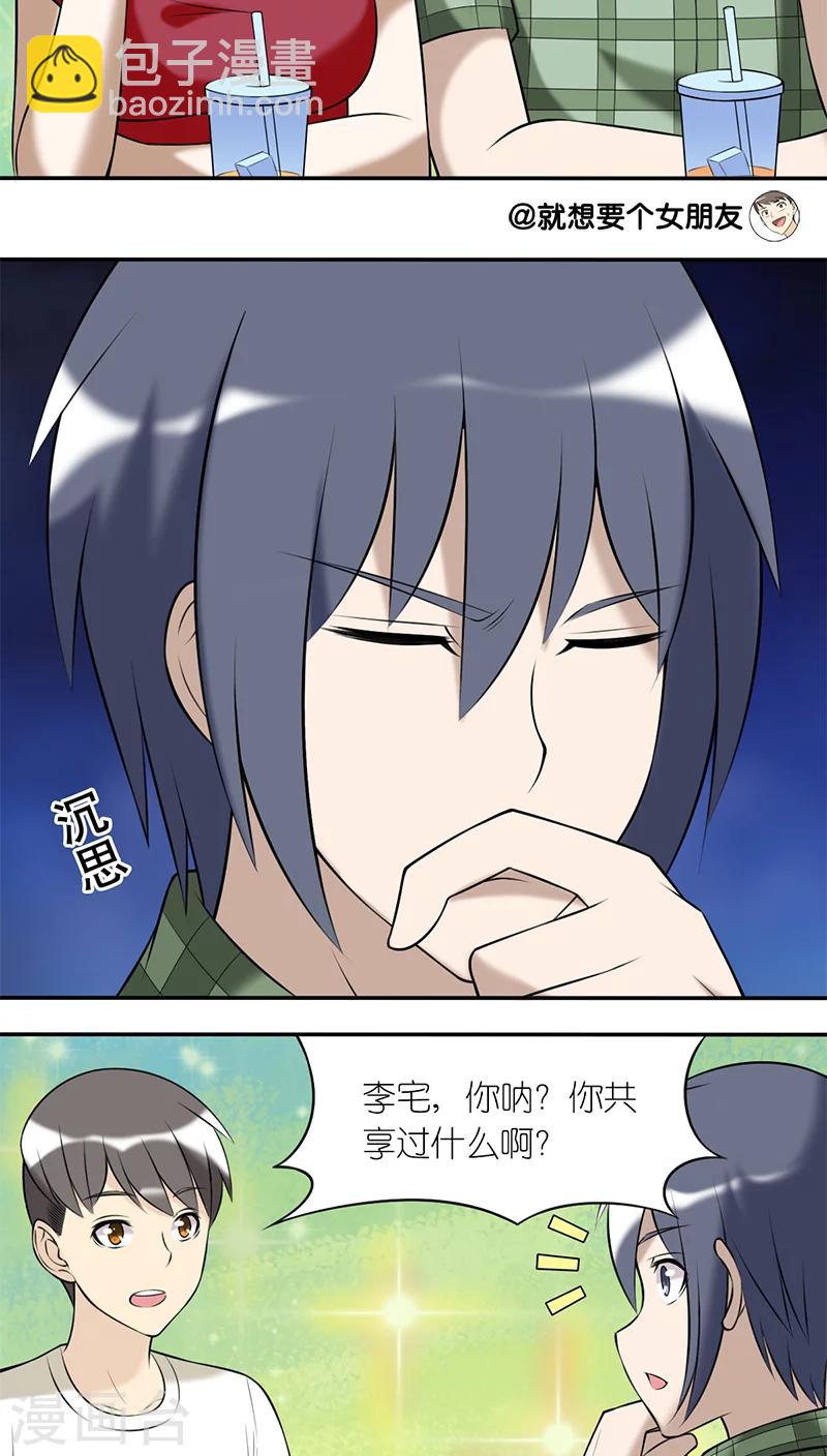 🍴就想要个女朋友 第191话 共享 第3页