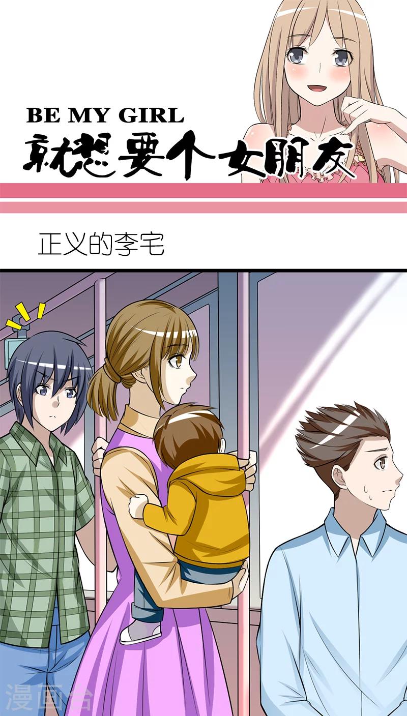 🍴就想要个女朋友 第193话 正义的李宅 第1页