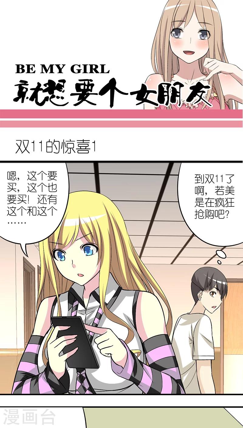 🍴就想要个女朋友 第195话 双11的惊喜 第1页