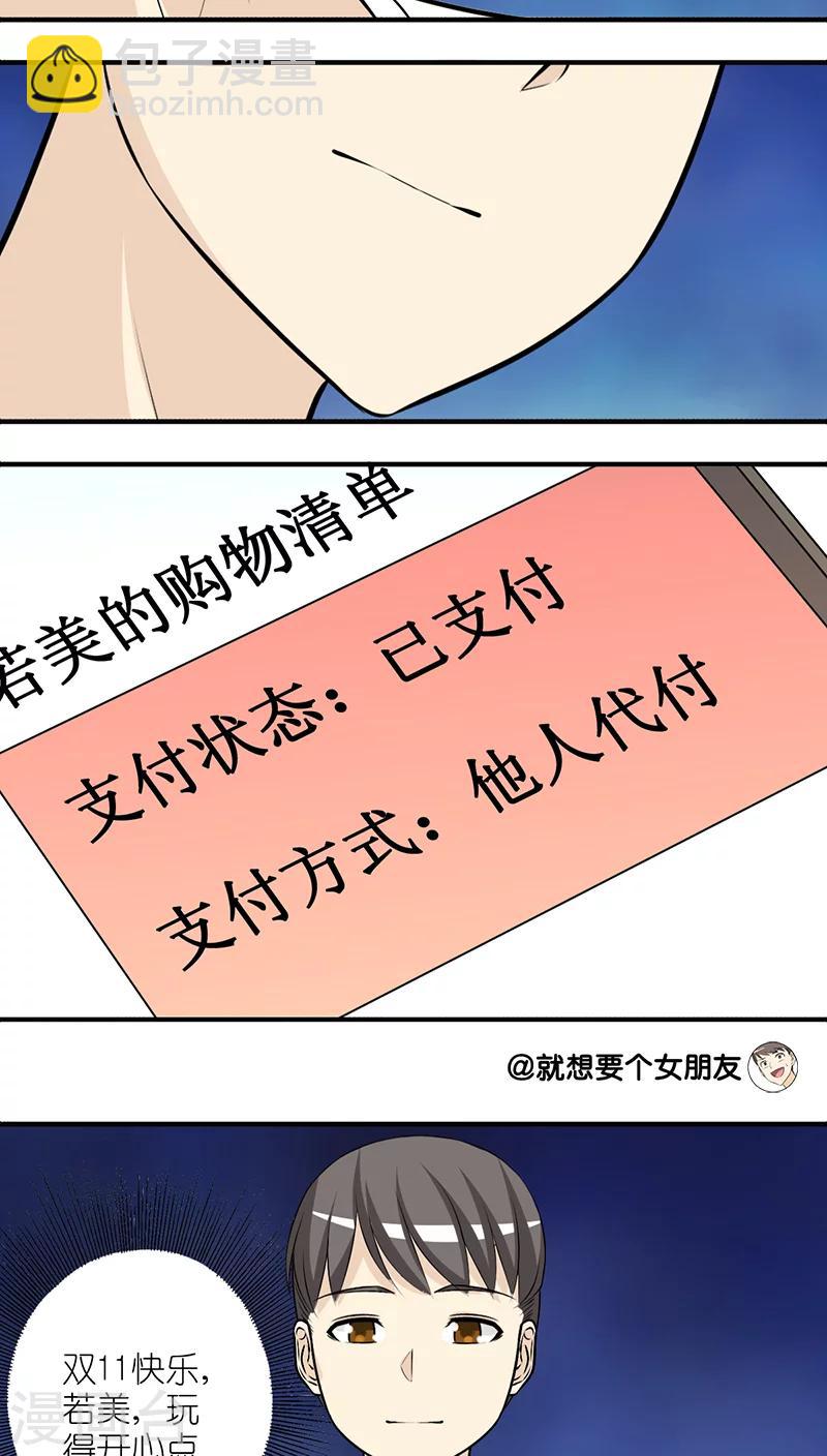 🍴就想要个女朋友 第195话 双11的惊喜 第6页