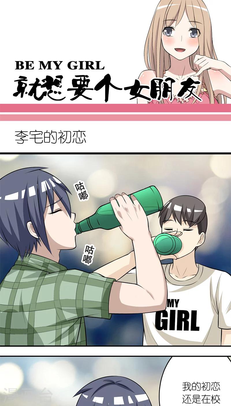 🍴就想要个女朋友 第197话 李宅的初恋 第1页