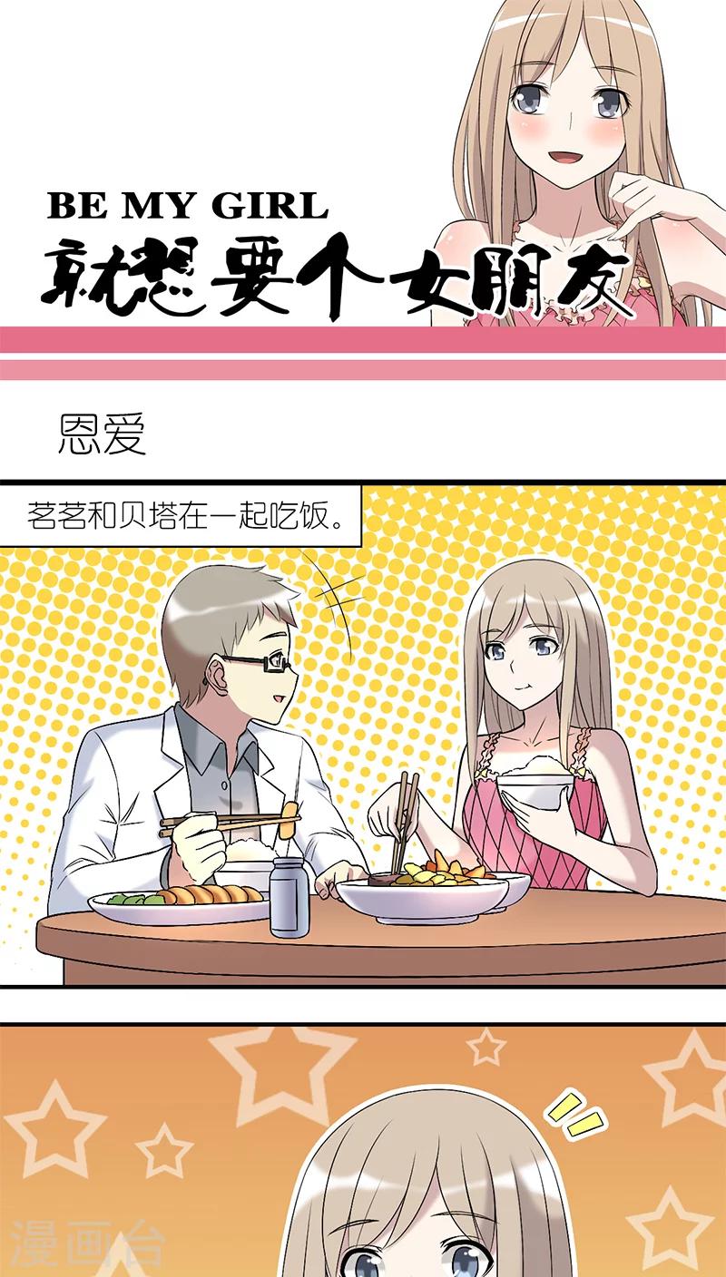 🍴就想要个女朋友 第199话 恩爱？ 第1页