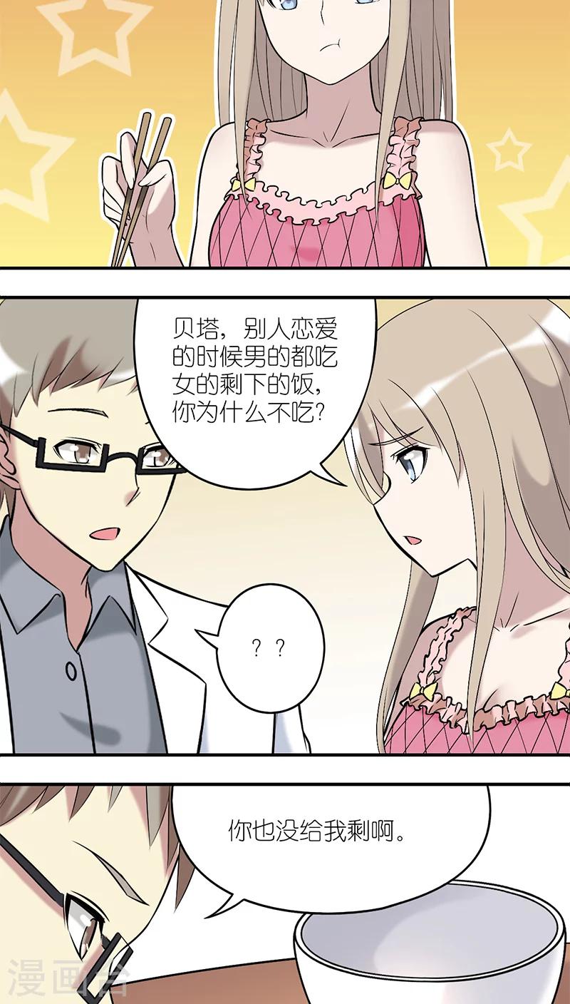 🍴就想要个女朋友 第199话 恩爱？ 第2页