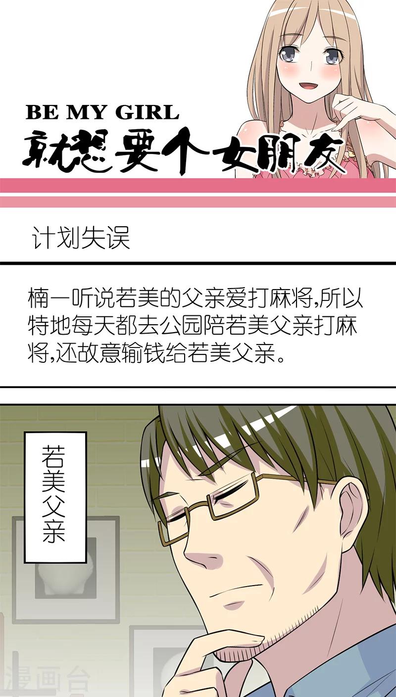 🍴就想要个女朋友 第201话 计划失误 第1页