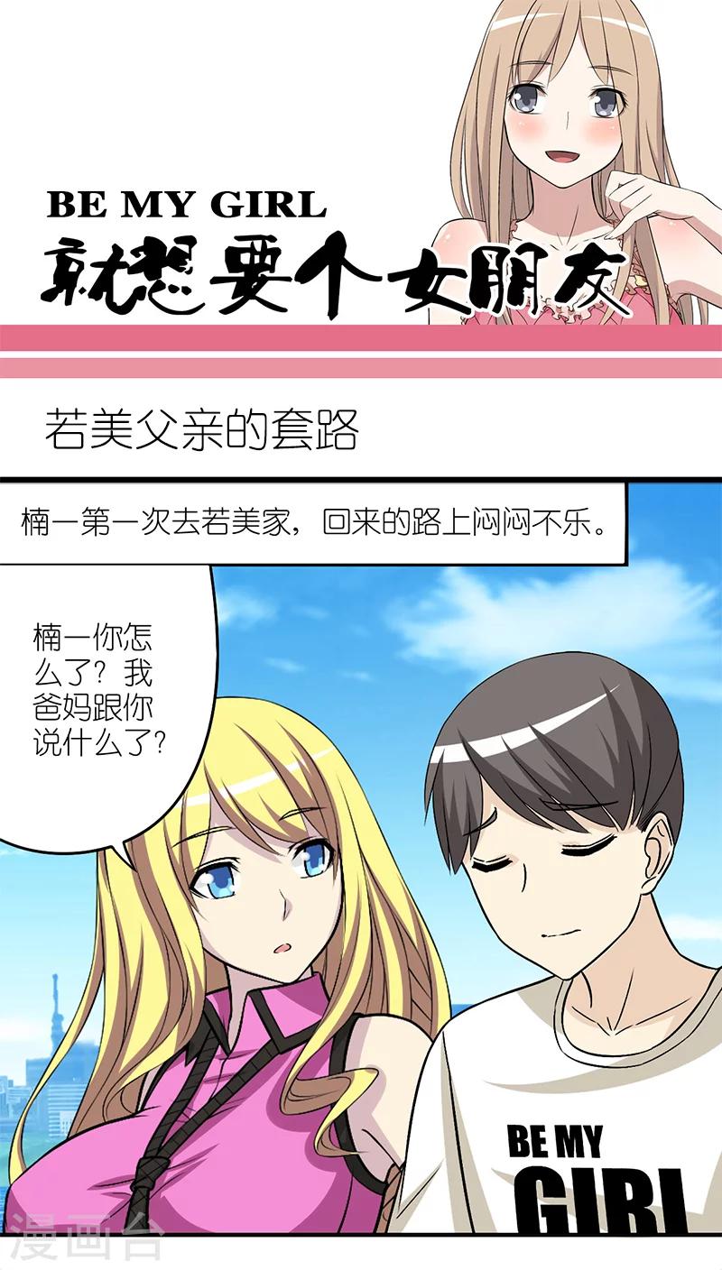 🍴就想要个女朋友 第203话 若美父亲的套路 第1页