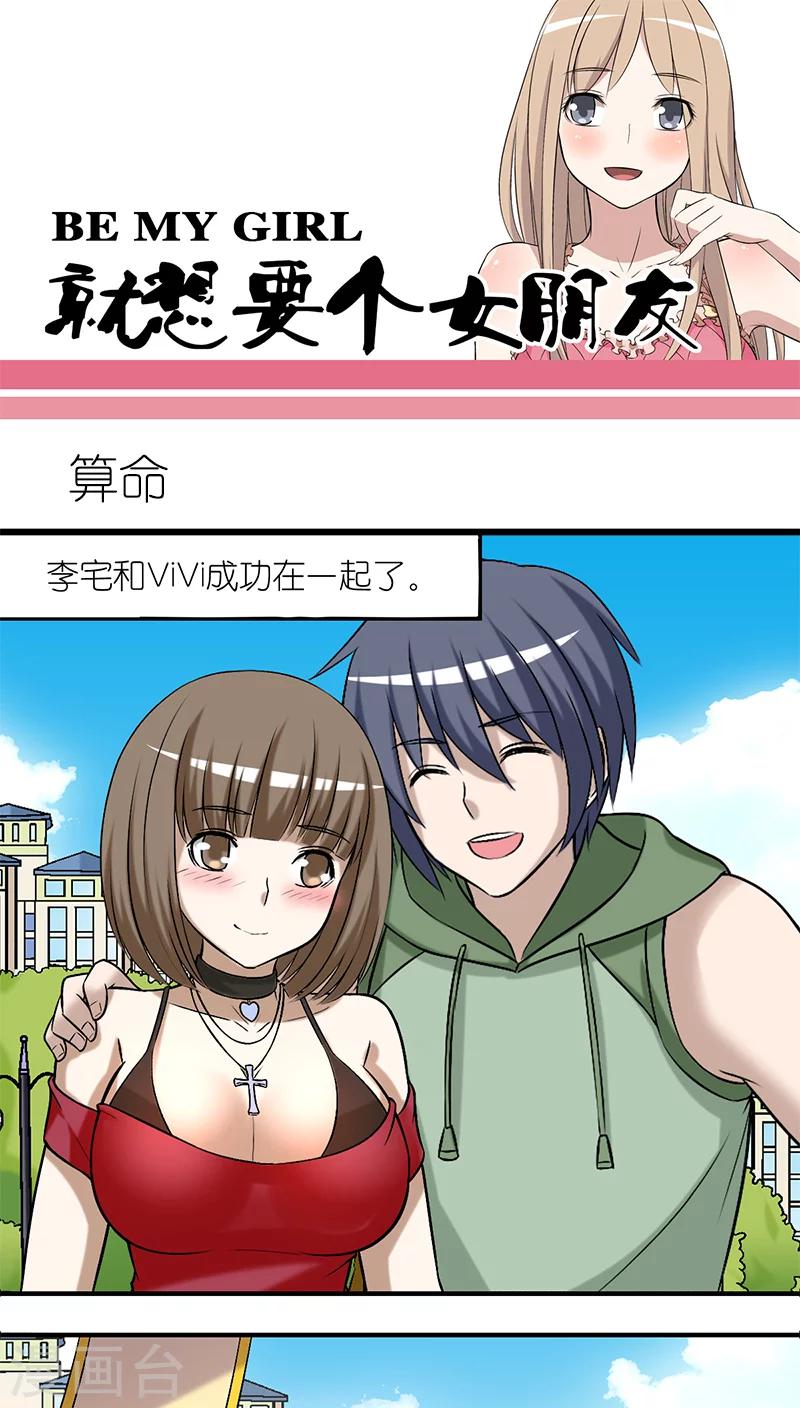🍴就想要个女朋友 第205话 算命 第1页