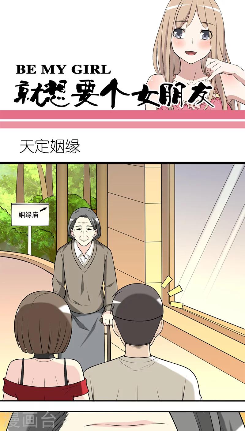 🍴就想要个女朋友 第207话 天定姻缘 第1页