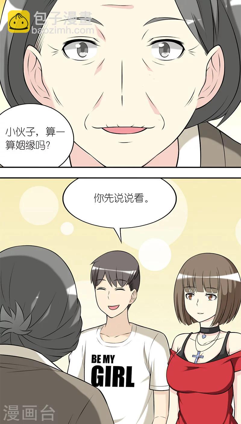 🍴就想要个女朋友 第207话 天定姻缘 第2页