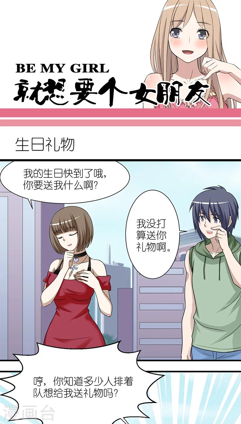 🍴就想要个女朋友 第209话 生日礼物 第1页