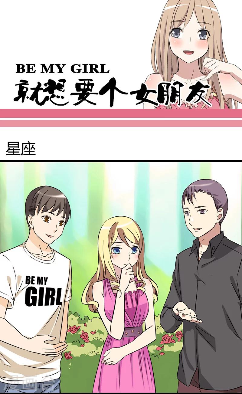 🍴就想要个女朋友 第21话 星座 第1页