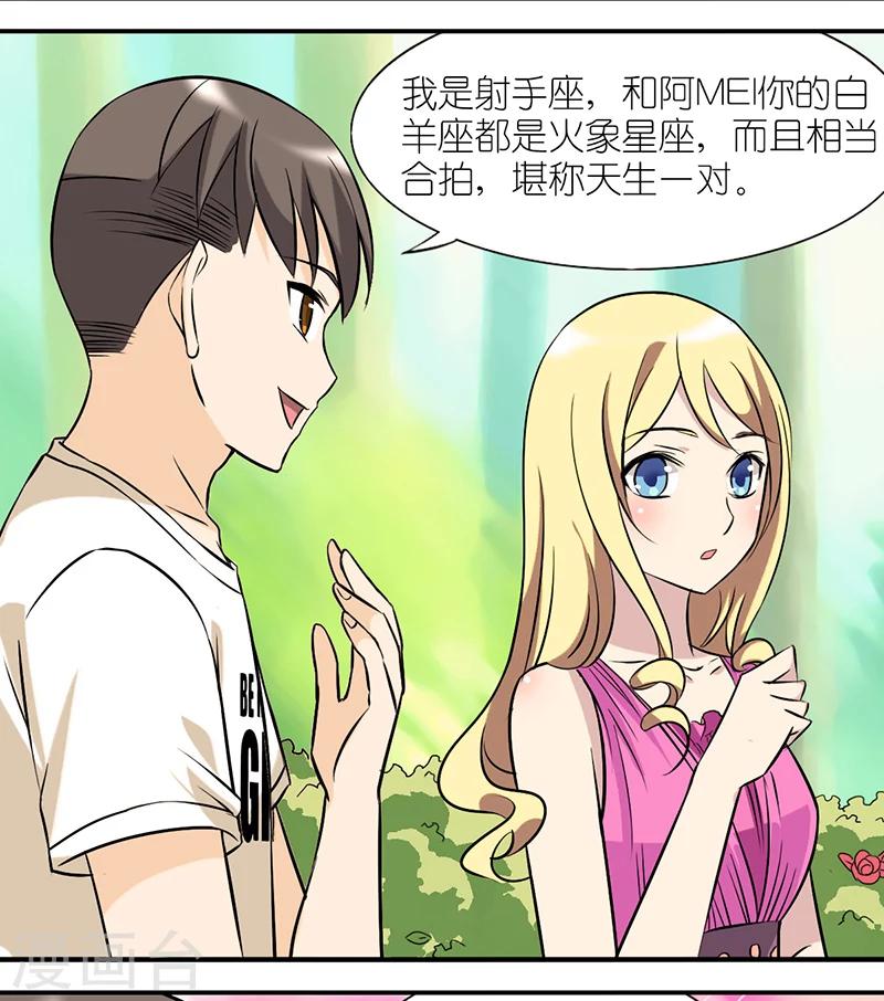 🍴就想要个女朋友 第21话 星座 第2页
