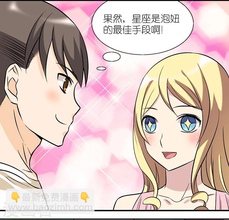🍴就想要个女朋友 第21话 星座 第3页