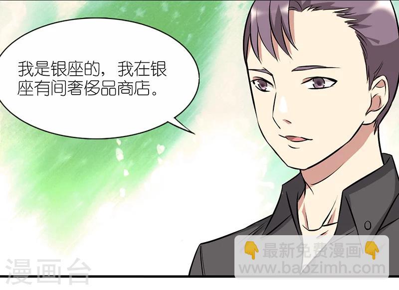 🍴就想要个女朋友 第21话 星座 第5页