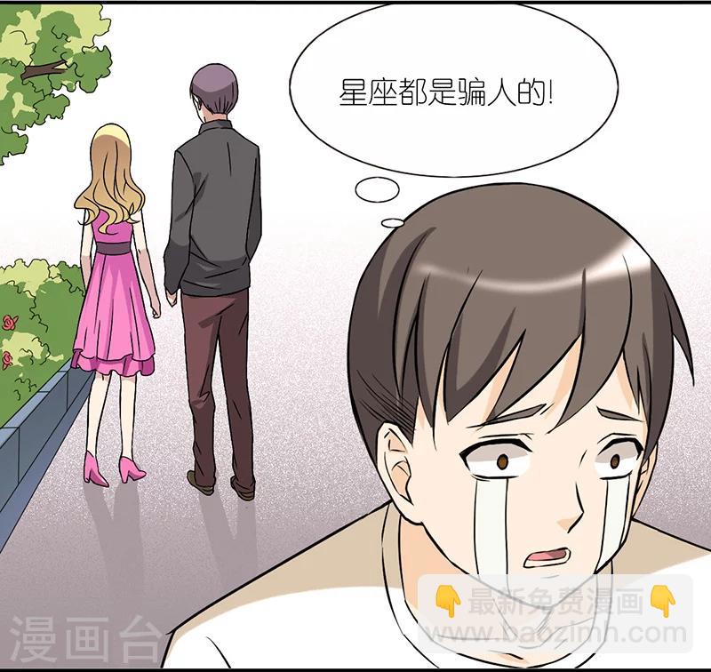 🍴就想要个女朋友 第21话 星座 第6页