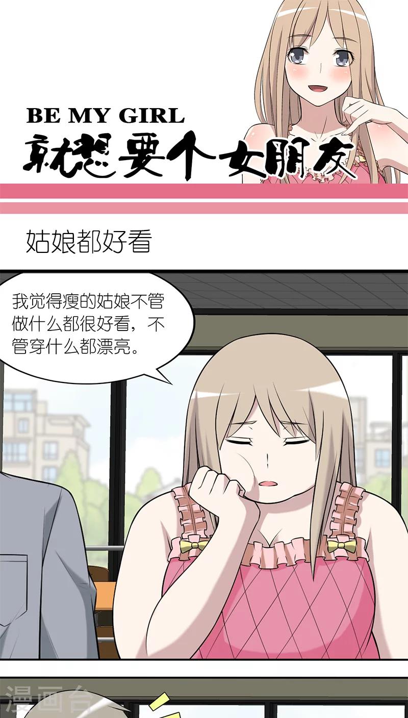 🍴就想要个女朋友 第211话 姑娘都好看 第1页
