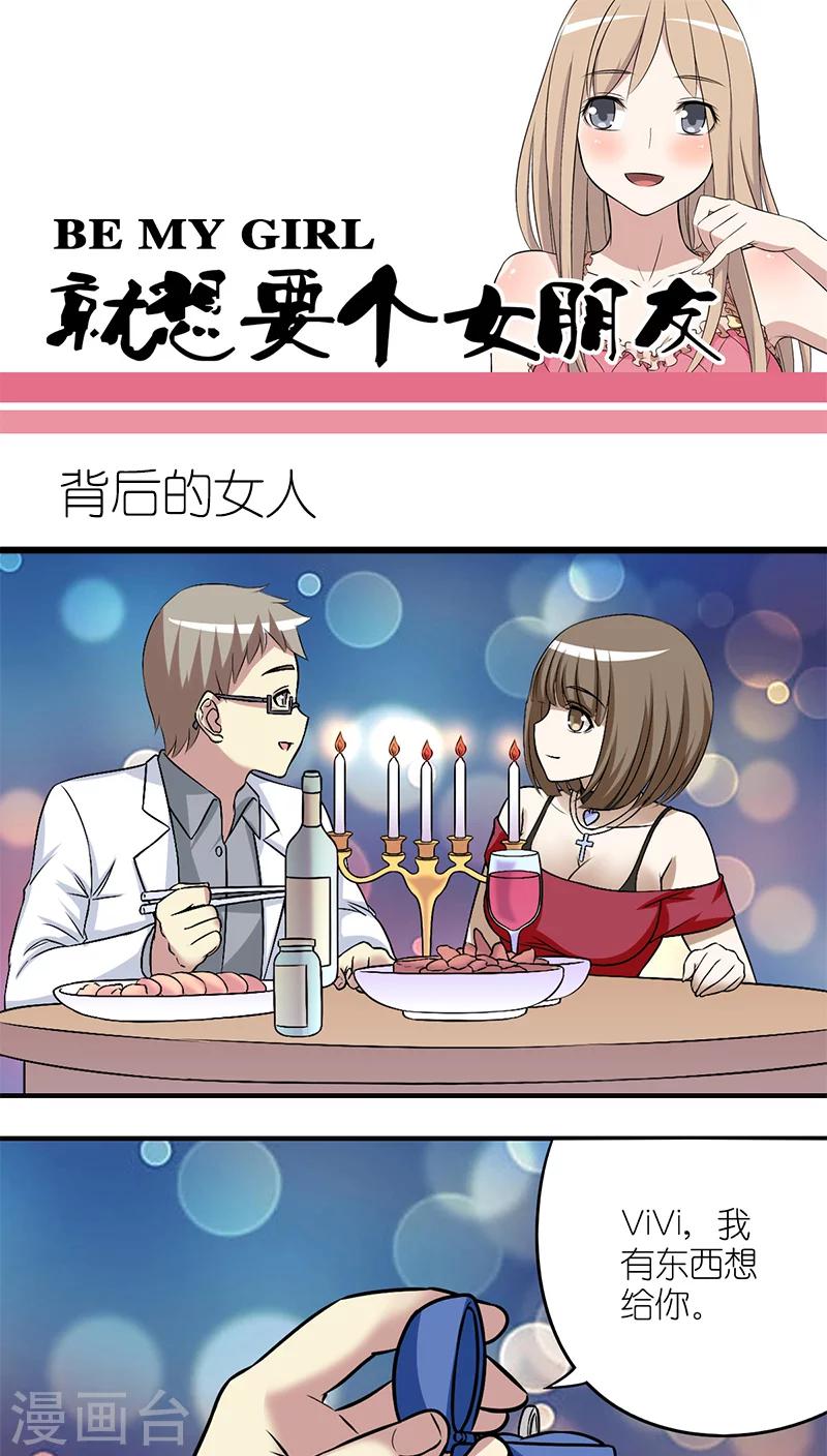 🍴就想要个女朋友 第213话 背后的女人 第1页