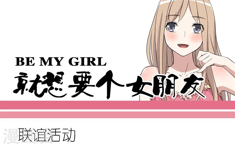 🍴就想要个女朋友 第215话 联谊活动 第1页