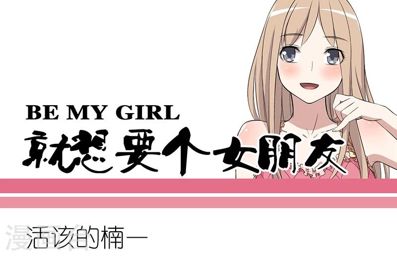 🍴就想要个女朋友 第221话 活该的楠一 第1页