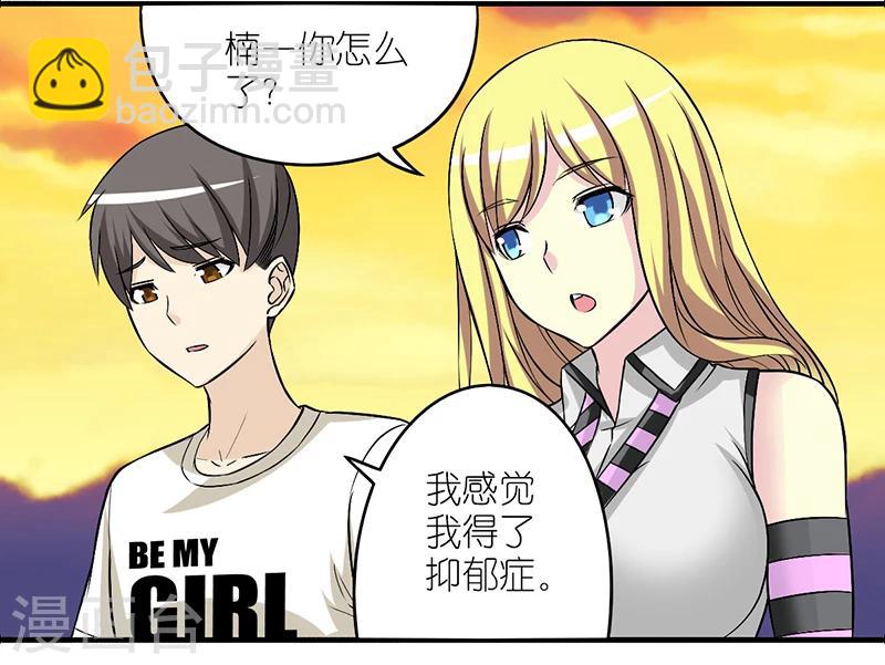 🍴就想要个女朋友 第221话 活该的楠一 第3页