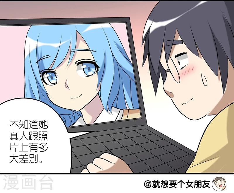 🍴就想要个女朋友 第227话 网恋 第3页