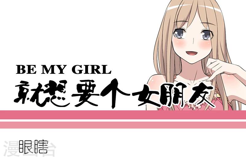 🍴就想要个女朋友 第235话 眼瞎 第1页