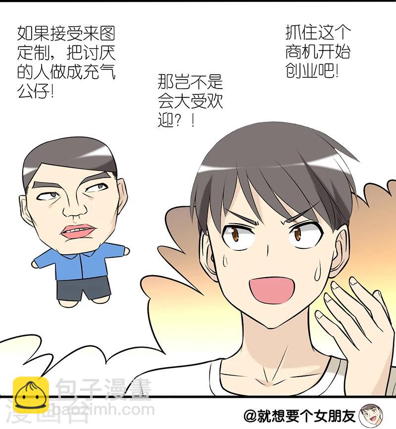 🍴就想要个女朋友 第237话 定制玩具 第5页