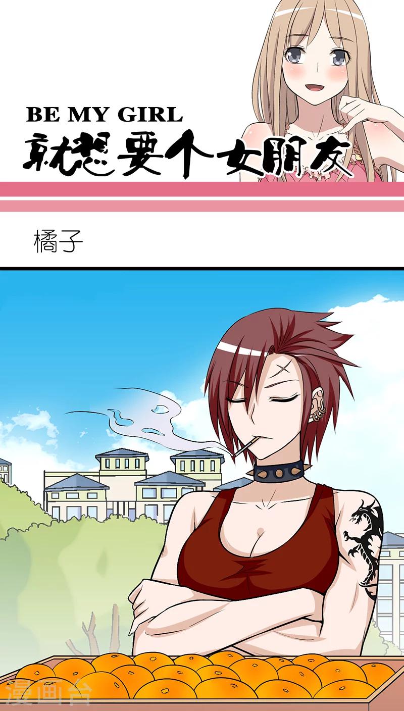 🍴就想要个女朋友 第247话 橘子 第1页