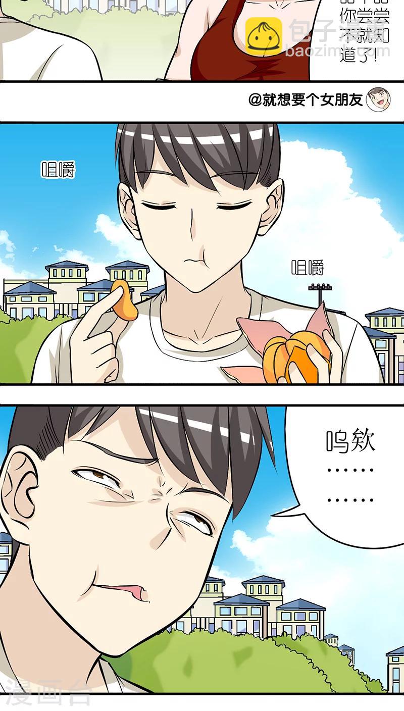 🍴就想要个女朋友 第247话 橘子 第3页