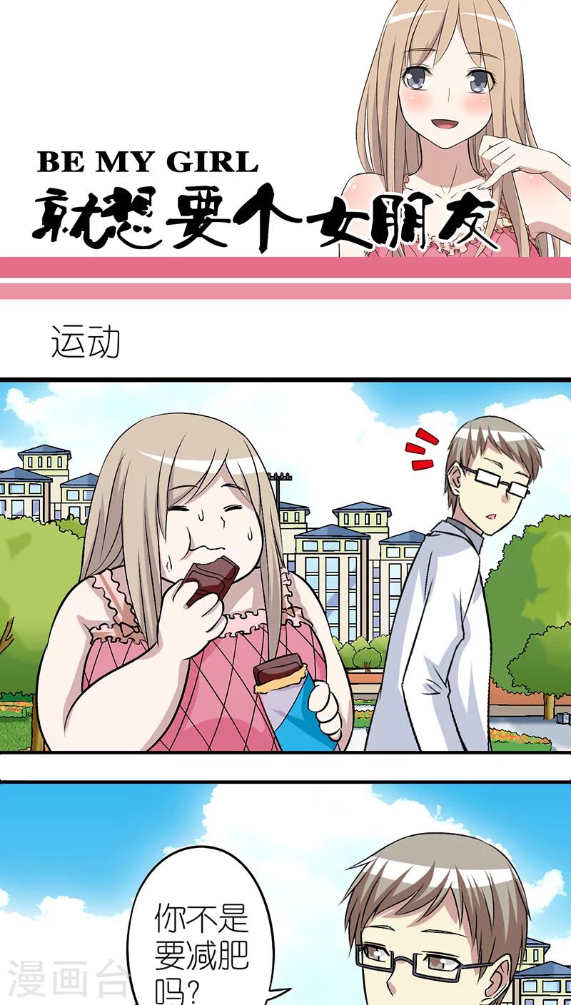 🍴就想要个女朋友 第249话 运动 第1页