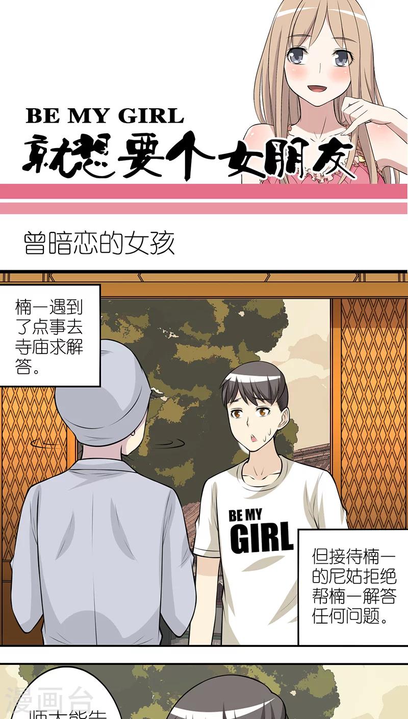 🍴就想要个女朋友 第251话 曾暗恋的女孩 第1页