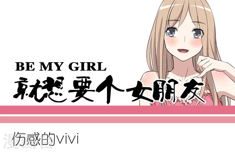 🍴就想要个女朋友 第257话 伤感的vivi 第1页