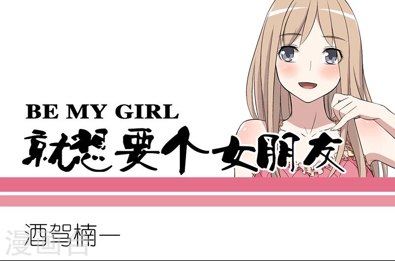 🍴就想要个女朋友 第259话 酒驾楠一 第1页
