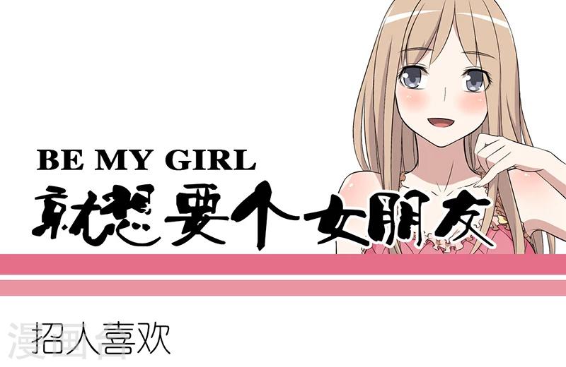 🍴就想要个女朋友 第261话 招人喜欢 第1页