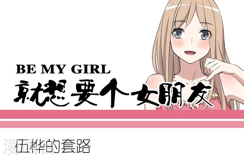 🍴就想要个女朋友 第267话 伍桦的套路 第1页