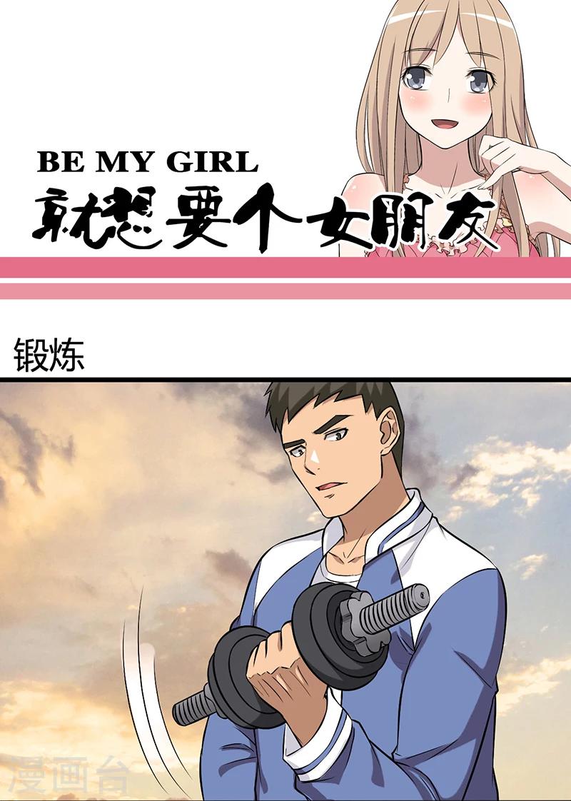 🍴就想要个女朋友 第27话 锻炼 第1页