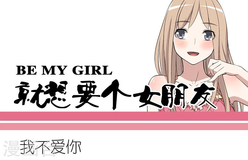 🍴就想要个女朋友 第271话 我不爱你 第1页