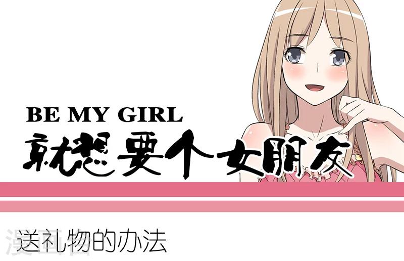 🍴就想要个女朋友 第277话 送礼物的办法 第1页