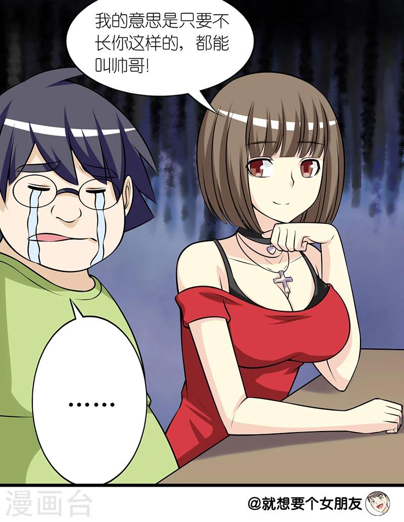 🍴就想要个女朋友 第283话 帅哥 第6页